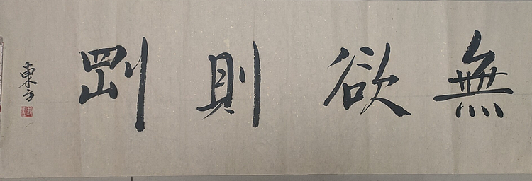 赵东方 无欲则刚