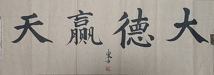 赵东方 大德赢天