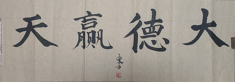 赵东方 大德赢天