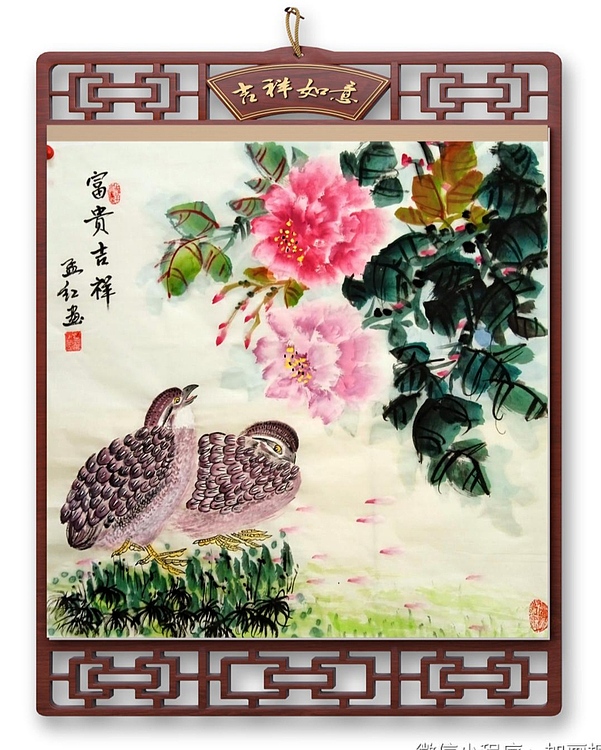 职业书画家 孟红 《富贵吉祥》