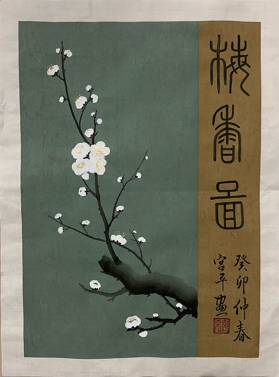 宫平 梅香图