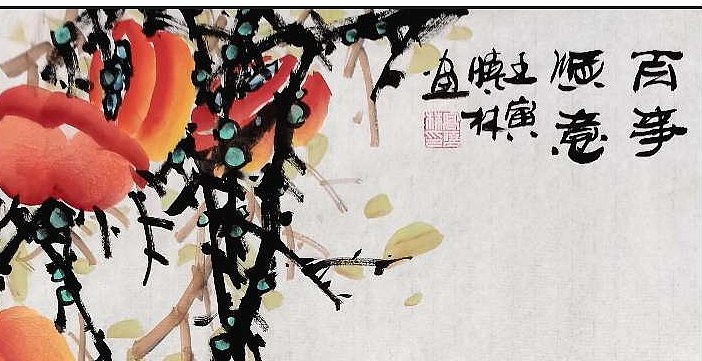 高晓林 （3619）国家一级美术师，江苏省美协会员《办事顺意》