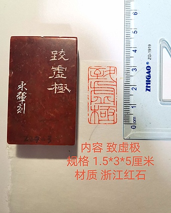 著名篆刻家 陈永辉 篆刻 精品印章（致虚极）浙江红石