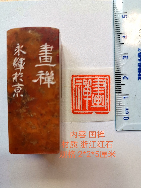 著名篆刻家 陈永辉 篆刻 精品印章（画禅）浙江红石