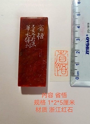著名篆刻家 陈永辉 篆刻 精品印章（省悟）浙江红石