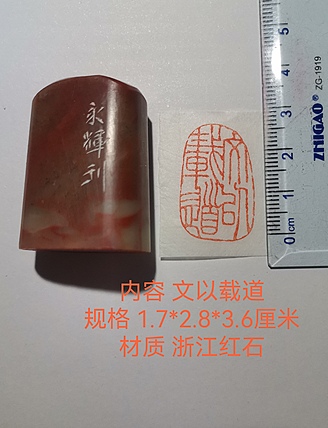 著名篆刻家 陈永辉 篆刻 精品印章（文以载道）浙江红石