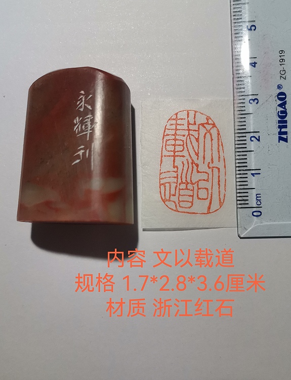 著名篆刻家 陈永辉 篆刻 精品印章（文以载道）浙江红石