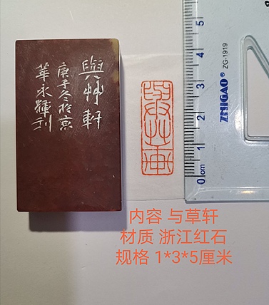 著名篆刻家 陈永辉 篆刻 精品印章（与草轩）浙江红石