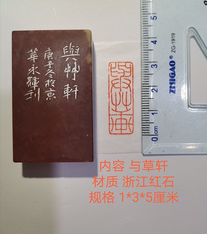 著名篆刻家 陈永辉 篆刻 精品印章（与草轩）浙江红石