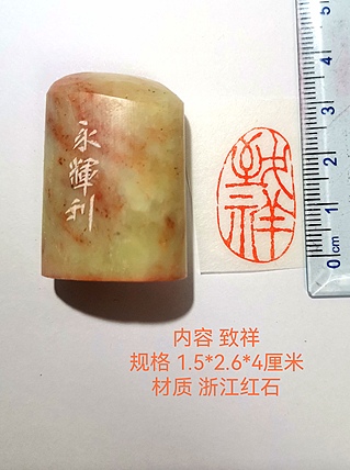 著名篆刻家 陈永辉 篆刻 精品印章（致祥）浙江红石