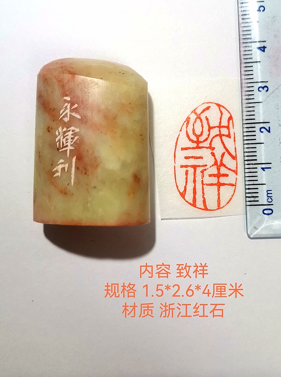 著名篆刻家 陈永辉 篆刻 精品印章（致祥）浙江红石