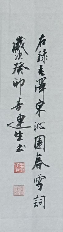 王连生 横幅毛主席沁园春雪