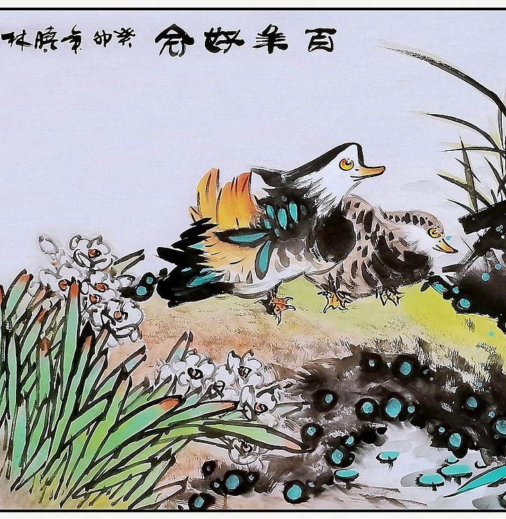 高晓林 （3976）国家一级美术师，江苏省美协会员《百年好合》