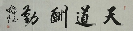 中国书法家协会会员 何怀德 书法