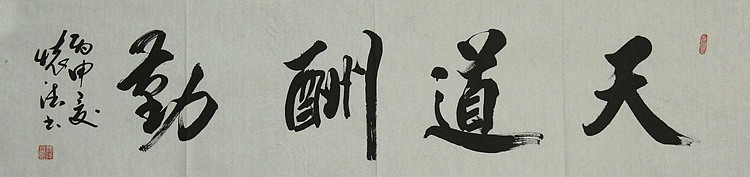 中国书法家协会会员 何怀德 书法