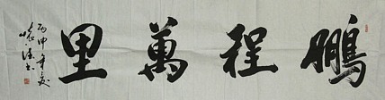 中国书法家协会会员 何怀德 书法作品
