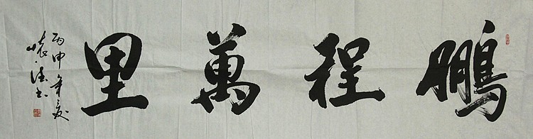 中国书法家协会会员 何怀德 书法作品