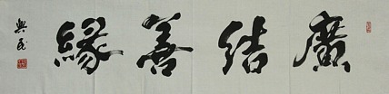 中国书法家协会会员 范兴民 书法作品