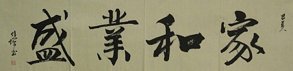 中国美术家协会会员 中国人民大学画院中国书画课题班导师 毛保增 书法