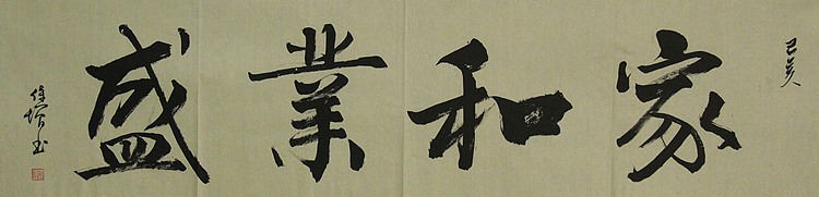 中国美术家协会会员 中国人民大学画院中国书画课题班导师 毛保增 书法