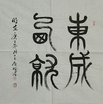书法篆刻家 王庆斌 书法作品