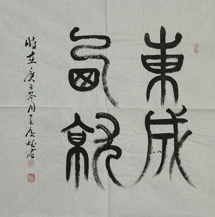 书法篆刻家 王庆斌 书法作品