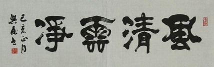 中国书法家协会会员 范兴民 书法