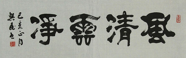 中国书法家协会会员 范兴民 书法