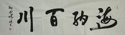 中国书法家协会会员 何怀德 书法作品
