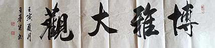 王基先   著名画家