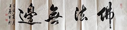 王基先   著名画家