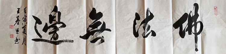 王基先   著名画家