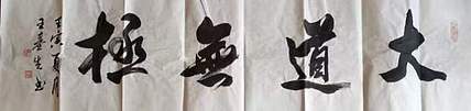 王基先   著名画家