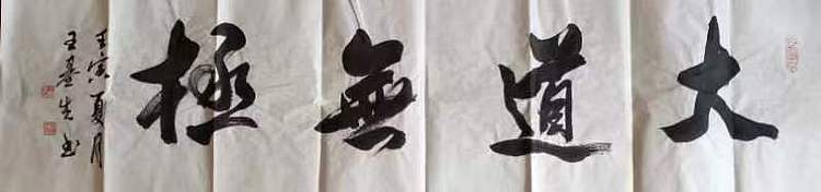 王基先   著名画家