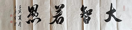 王基先   著名画家