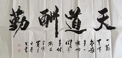 王基先   著名画家