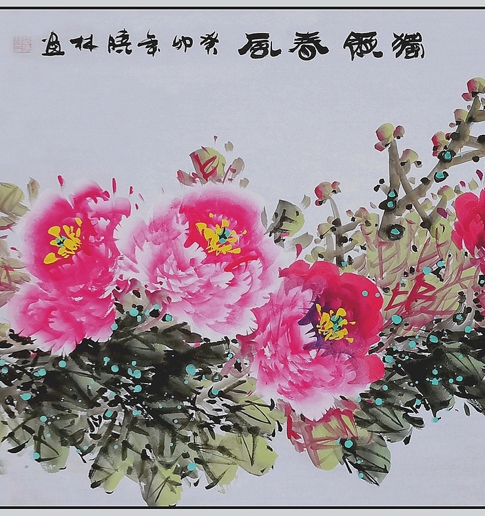高晓林 （3986）国家一级美术师，江苏省美协会员《独领春风》