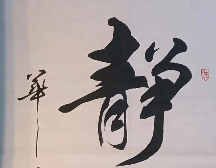华东 静观