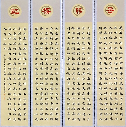 中书工委 赵兰全 国礼名家&middot;精品四屏《岳阳楼记》
