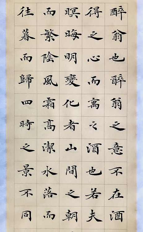 中书工委 赵兰全 国礼名家·楷书精品·仿古四屏《醉翁亭记》