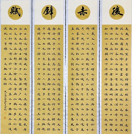 中书工委 赵兰全 国礼名家·楷书精品·仿古四屏《后赤壁赋》