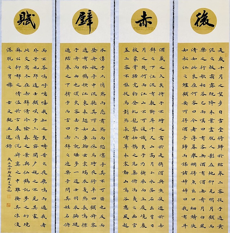 中书工委 赵兰全 国礼名家·楷书精品·仿古四屏《后赤壁赋》