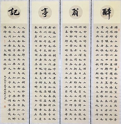 中书工委 赵兰全 国礼名家·楷书精品·仿古四屏《醉翁亭记》