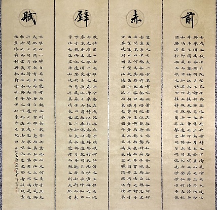 中书工委 赵兰全 国礼名家&middot;楷书精品&middot;仿古四屏《前赤壁赋》