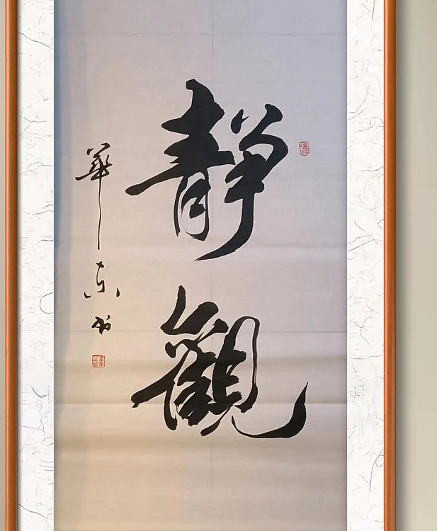 华东 静观