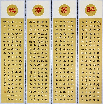 中书工委 赵兰全 国礼名家·精品四屏《醉翁亭记》