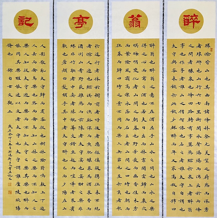 中书工委 赵兰全 国礼名家·精品四屏《醉翁亭记》