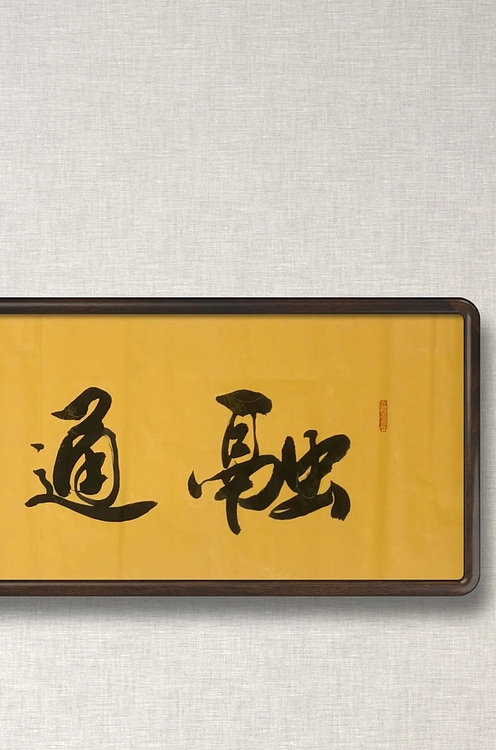 华东 融通四海
