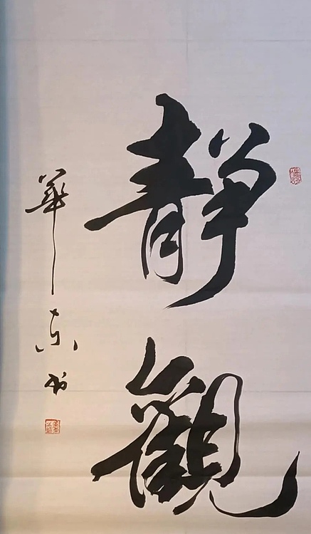 华东 静观
