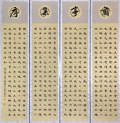 中书工委 赵兰全 国礼名家·楷书精品·仿古四屏《兰亭集序》
